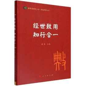 经世致用 知行合一（国际儒学联合会● 典亮世界丛书）