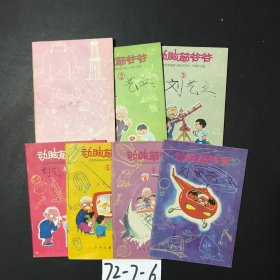 动脑筋爷爷（第一辑）缺少第7册，7本合售