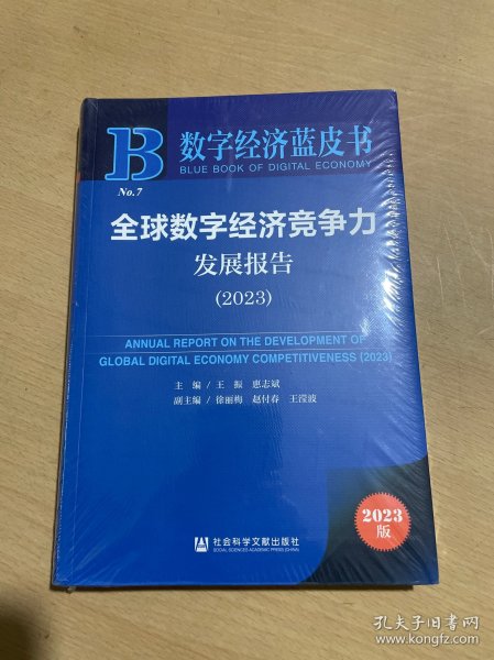 数字经济蓝皮书：全球数字经济竞争力发展报告（2023）