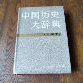 中国历史大辞典·史学史卷