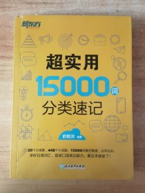 新东方 超实用15000词分类速记