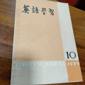 英语学习1979.10