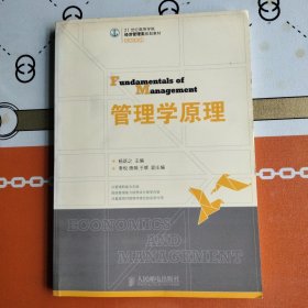 21世纪高等学校经济管理类规划教材·高校系列：管理学原理