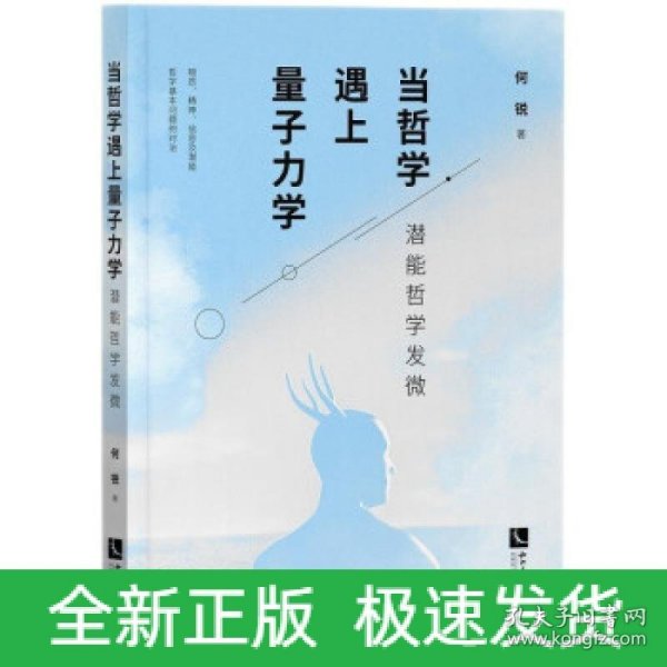 当哲学遇上量子力学：潜能哲学发微