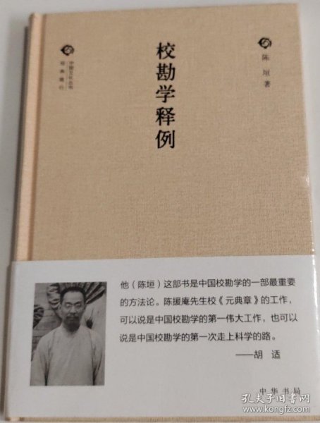 校勘学释例（中国文化丛书·经典随行）