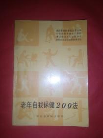 老年自我保健200法