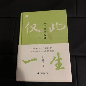 世界观·仅此一生：人生哲学八讲