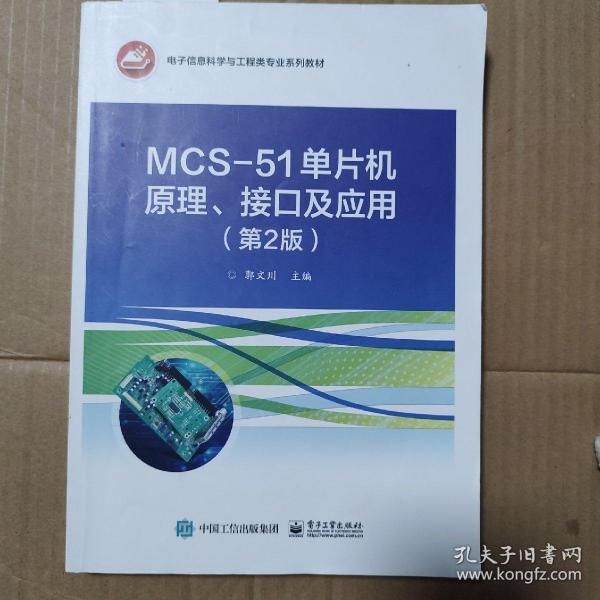 MCS-51单片机原理、接口及应用（第2版）