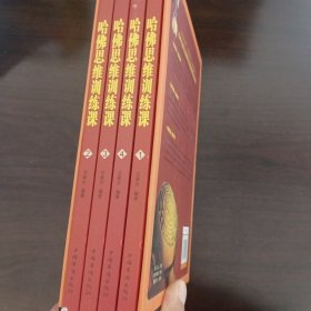 哈佛思维训练课