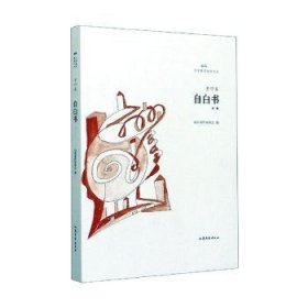 正版現貨自白書:詩集老四9787532960989新華倉庫多倉直發(fā)
