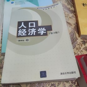 人口经济学（第3版）/新编高等院校经济管理类规划教材·专业课系列