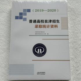 普通高校在津招生录取统计资料（2019—2020）