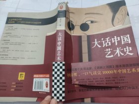 大话中国艺术史（扫码上书，实拍为准。）