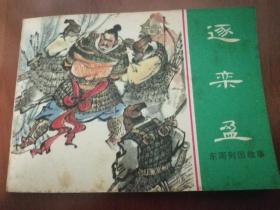 逐栾盈 连环画