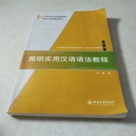 简明实用汉语语法教程（第二版）/21世纪汉语言专业规划教材·专业方向基础教材系列