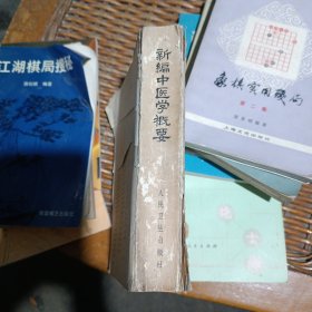 新编中医学概要