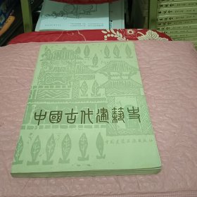 中国古代建筑史 第二版