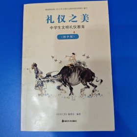 禮儀之美:中學(xué)生文明禮儀教育.初中版