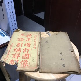 校正增订图像二论引端详解(卷一、二、三、四)