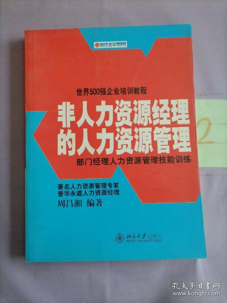 非人力资源经理的人力资源管理。