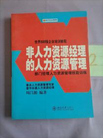 非人力资源经理的人力资源管理。