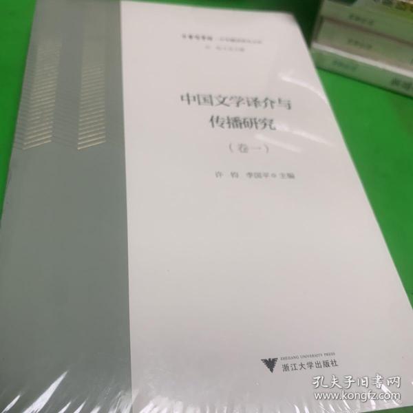 中国文学译介与传播研究（卷1）/中华翻译研究文库·中华译学馆