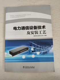 电力通信设备技术及安装工艺