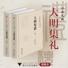 大明集礼