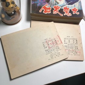 【连环画收藏】幻灭上下册 1983年1版1次