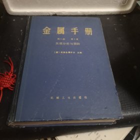 金属手册：第八版（第十卷）失效分析与预防