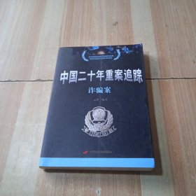 中国二十年重案追踪：诈骗案