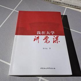 我在大学讲党课