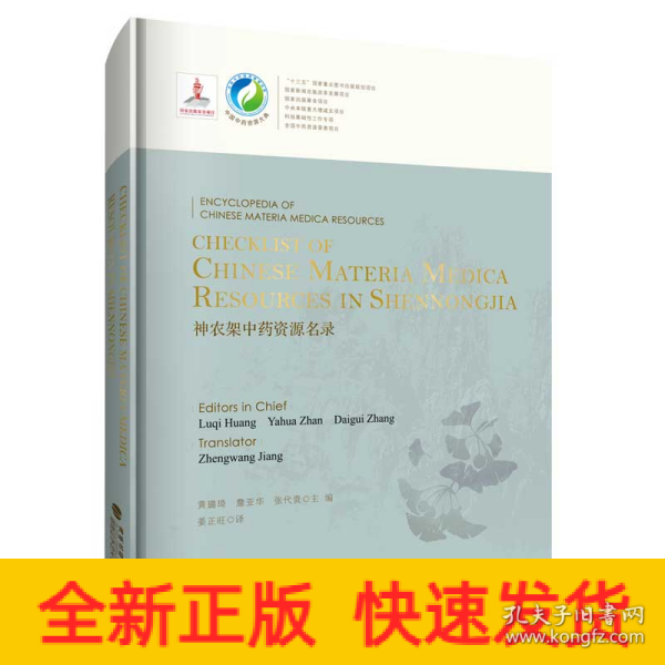 Checklist of Chinese Materia Medica Resources in Shennongjia 神农架中药资源名录（中国中药资源大典）