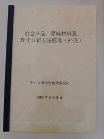 冶金产品、原辅材料及理化分析方法标准(补充)