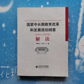 国家中长期教育改革和发展规划纲要（2010-2020年）解读【书内干净】