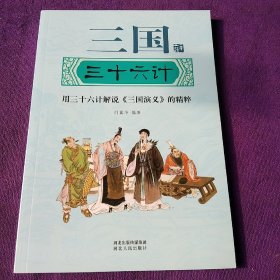 三国三十六计(用三十六计解说《三国演义》的精粹)