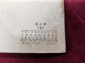 连环画【连心锁】五，天津人民美术出版社1977年一版一印。