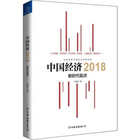 中国经济2018