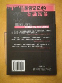 黑色记忆之金融风暴（库书48#箱）
