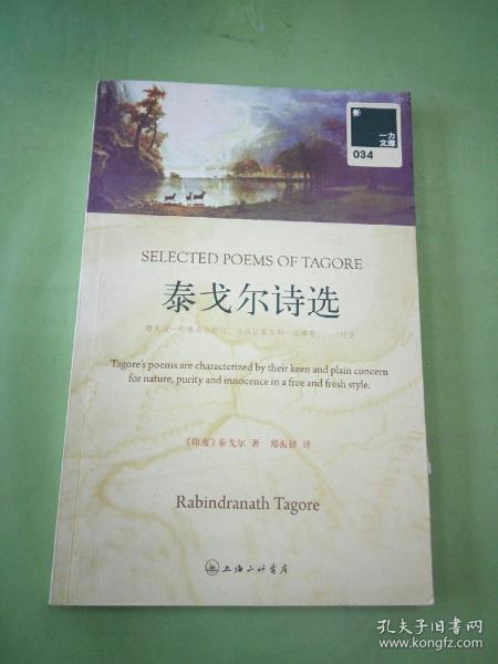 泰戈尔诗选：SELECTED POEMS OF TAGORE。