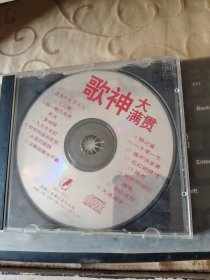 CD 歌神大满贯 1张 光盘已经测试过出售概不退换/仓碟36