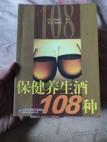 保健养生酒108种