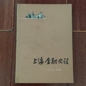 上海金融史话 1978年一版一印（有馆藏印章及标签 自然旧泛黄 书口及内页有黄斑迹 内页近未阅 品相看图自鉴免争议）