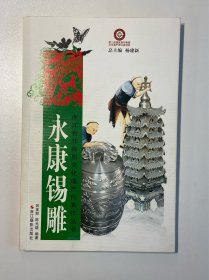 浙江省非物质文化遗产代表作丛书：永康锡雕