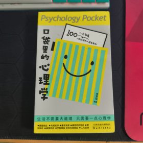 口袋里的心理学