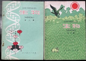 全日制十年制学校课本：初中生物（全一册）、高中生物（全一册）（两册合售）