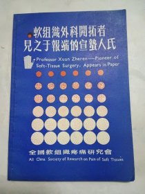 软组织外科开拓者见之于报端点宣蛰人氏