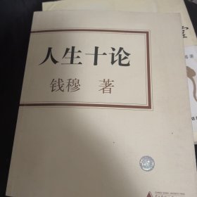 人生十论