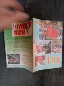 半月谈1992年第10期 待清库存