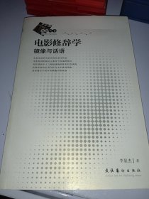 电影修辞学：镜像与话语